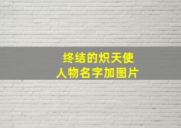 终结的炽天使人物名字加图片