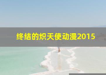 终结的炽天使动漫2015