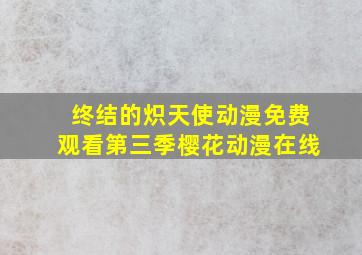 终结的炽天使动漫免费观看第三季樱花动漫在线