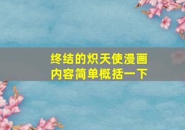 终结的炽天使漫画内容简单概括一下