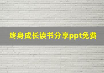 终身成长读书分享ppt免费