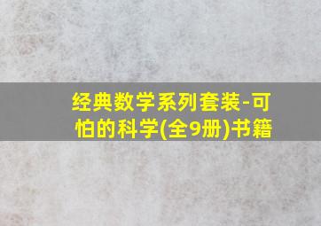 经典数学系列套装-可怕的科学(全9册)书籍