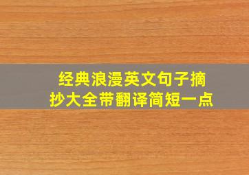 经典浪漫英文句子摘抄大全带翻译简短一点