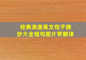 经典浪漫英文句子摘抄大全短句图片带翻译