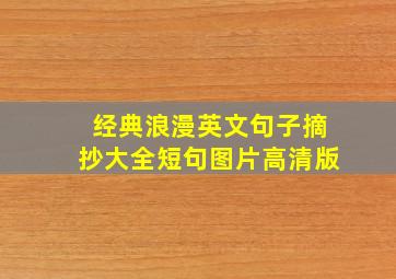 经典浪漫英文句子摘抄大全短句图片高清版