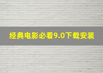 经典电影必看9.0下载安装