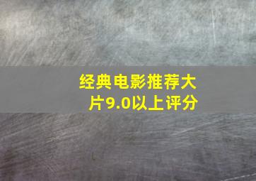 经典电影推荐大片9.0以上评分