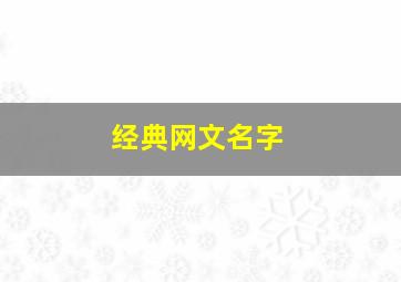 经典网文名字