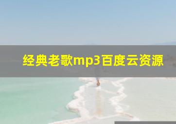 经典老歌mp3百度云资源