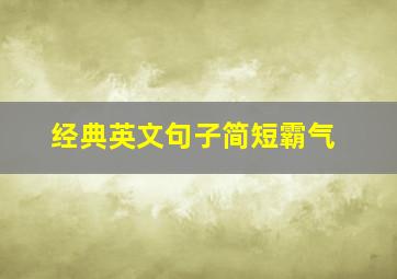 经典英文句子简短霸气