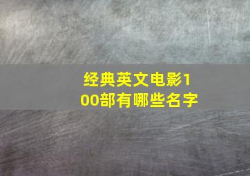 经典英文电影100部有哪些名字