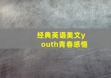 经典英语美文youth青春感悟