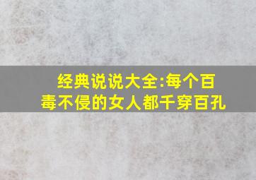 经典说说大全:每个百毒不侵的女人都千穿百孔