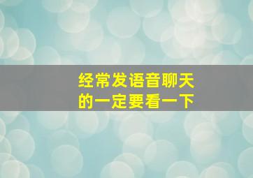 经常发语音聊天的一定要看一下