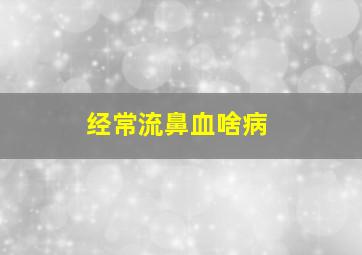 经常流鼻血啥病