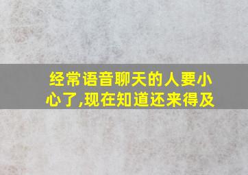 经常语音聊天的人要小心了,现在知道还来得及