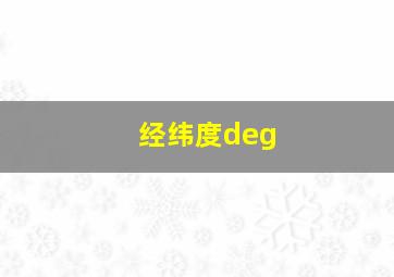 经纬度deg