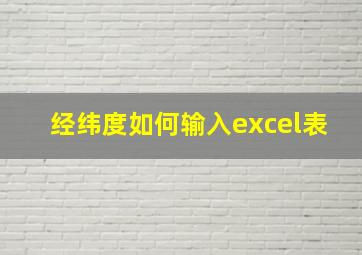 经纬度如何输入excel表