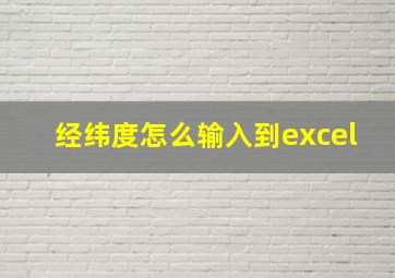 经纬度怎么输入到excel