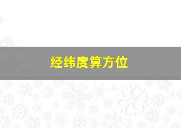 经纬度算方位