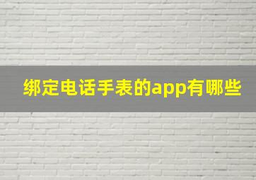 绑定电话手表的app有哪些