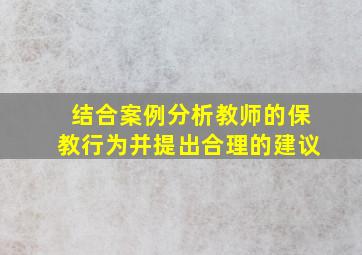 结合案例分析教师的保教行为并提出合理的建议