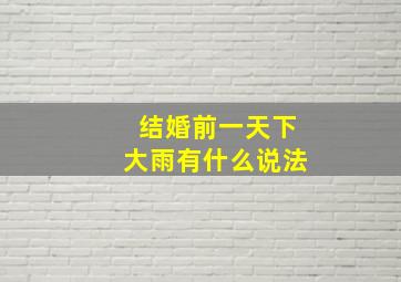 结婚前一天下大雨有什么说法