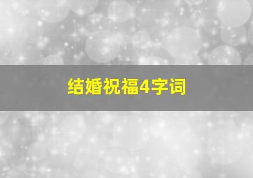 结婚祝福4字词