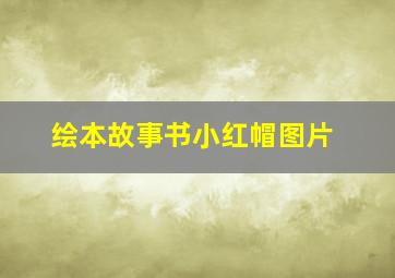 绘本故事书小红帽图片