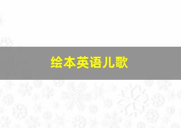 绘本英语儿歌