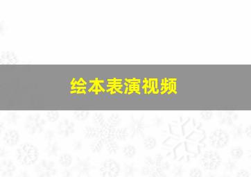 绘本表演视频