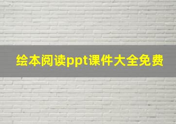 绘本阅读ppt课件大全免费