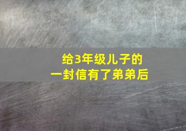 给3年级儿子的一封信有了弟弟后