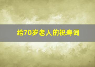 给70岁老人的祝寿词