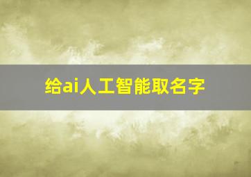 给ai人工智能取名字