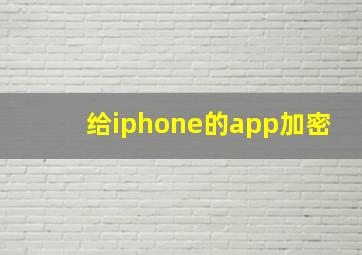 给iphone的app加密