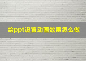 给ppt设置动画效果怎么做