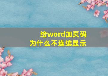 给word加页码为什么不连续显示