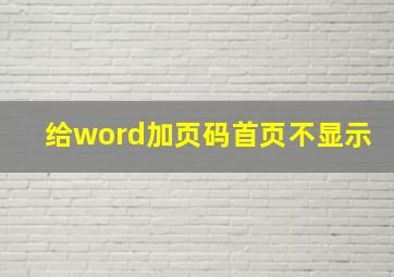 给word加页码首页不显示