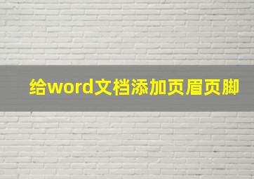 给word文档添加页眉页脚