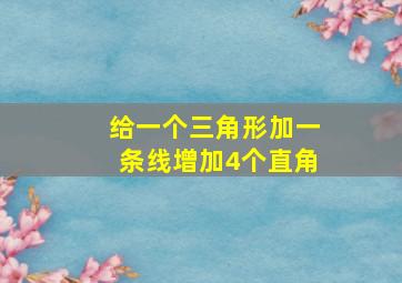 给一个三角形加一条线增加4个直角