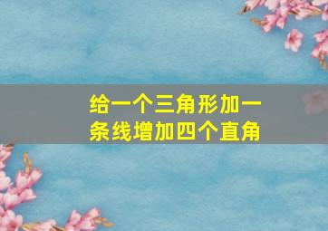 给一个三角形加一条线增加四个直角