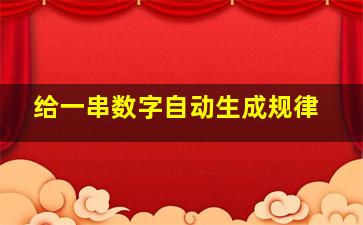 给一串数字自动生成规律