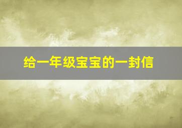 给一年级宝宝的一封信