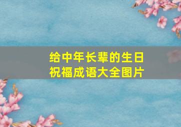 给中年长辈的生日祝福成语大全图片