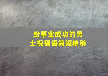 给事业成功的男士祝福语简短精辟