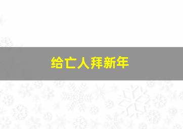 给亡人拜新年