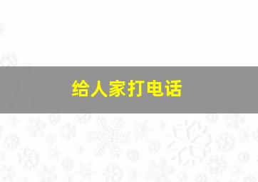 给人家打电话