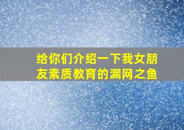 给你们介绍一下我女朋友素质教育的漏网之鱼