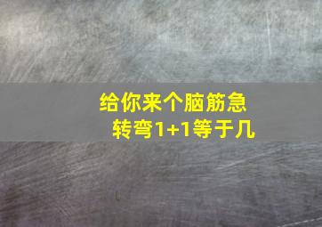 给你来个脑筋急转弯1+1等于几